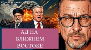 Шари. - Ад на Ближнем Востоке - #Реакциянареакцию