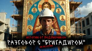 ИСТОРИИ ОТ ПОДПИСЧИКОВ - РАЗГОВОР С "БРИГАДИРОМ" - ЭКСКЛЮЗИВ