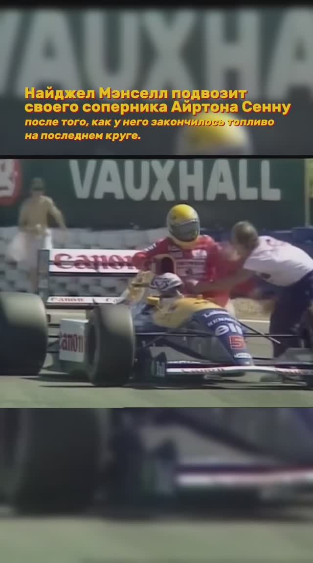 Формула-1. Сенна и Мэнссел