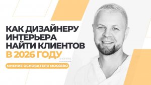 Как дизайнеру интерьеров найти клиентов в 2026 году?