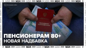 Пенсионеры старше 80 лет получат фиксированную надбавку к страховой пенсии с 1 марта - Москва 24