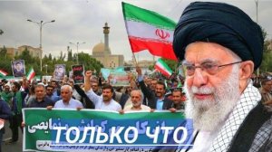 Срочно! Иран вспыхнул, народ вышел на улицы, боевые действия продолжаются, Хомейни ликвидирован!