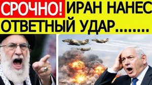 Иран нанес ответный удар по США и Израилю мир на грани новой эскалации
