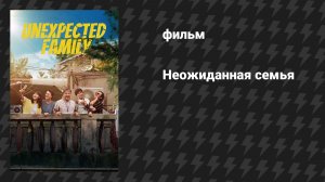 Неожиданная семья (фильм, 2025)