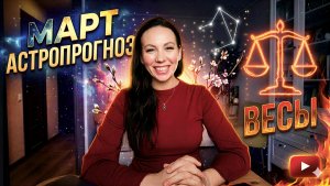 Весы: прогноз на март 2026