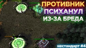 ПРОТИВНИК ПСИХАНУЛ ИЗ-ЗА МОЕЙ СТРАТЕГИИ!? РАБОЧАЯ СТРАТЕГИЯ?! Нестандарт #4 Warcraft 3 Reforged