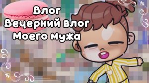 Вечерний влог моего мужа//аватар ворлд☕️🫧