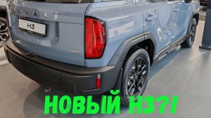 ОБНОВЛЁННЫЙ HAVAL Н3
