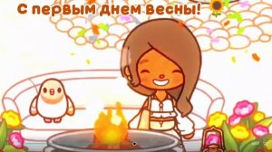 С первым днем весны солнышки ☀️🌿🫶🏽