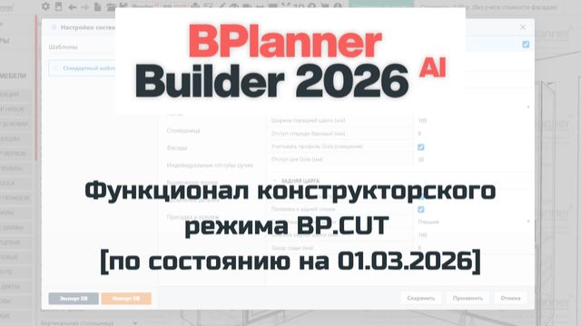 Функционал конструкторского режима BP.CUT [по состоянию на 01.03.2026] смотреть онлайн