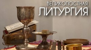 Великопостная Литургия.
Пусть заплачет наше сердце. Прот. Андрей Овчинников.