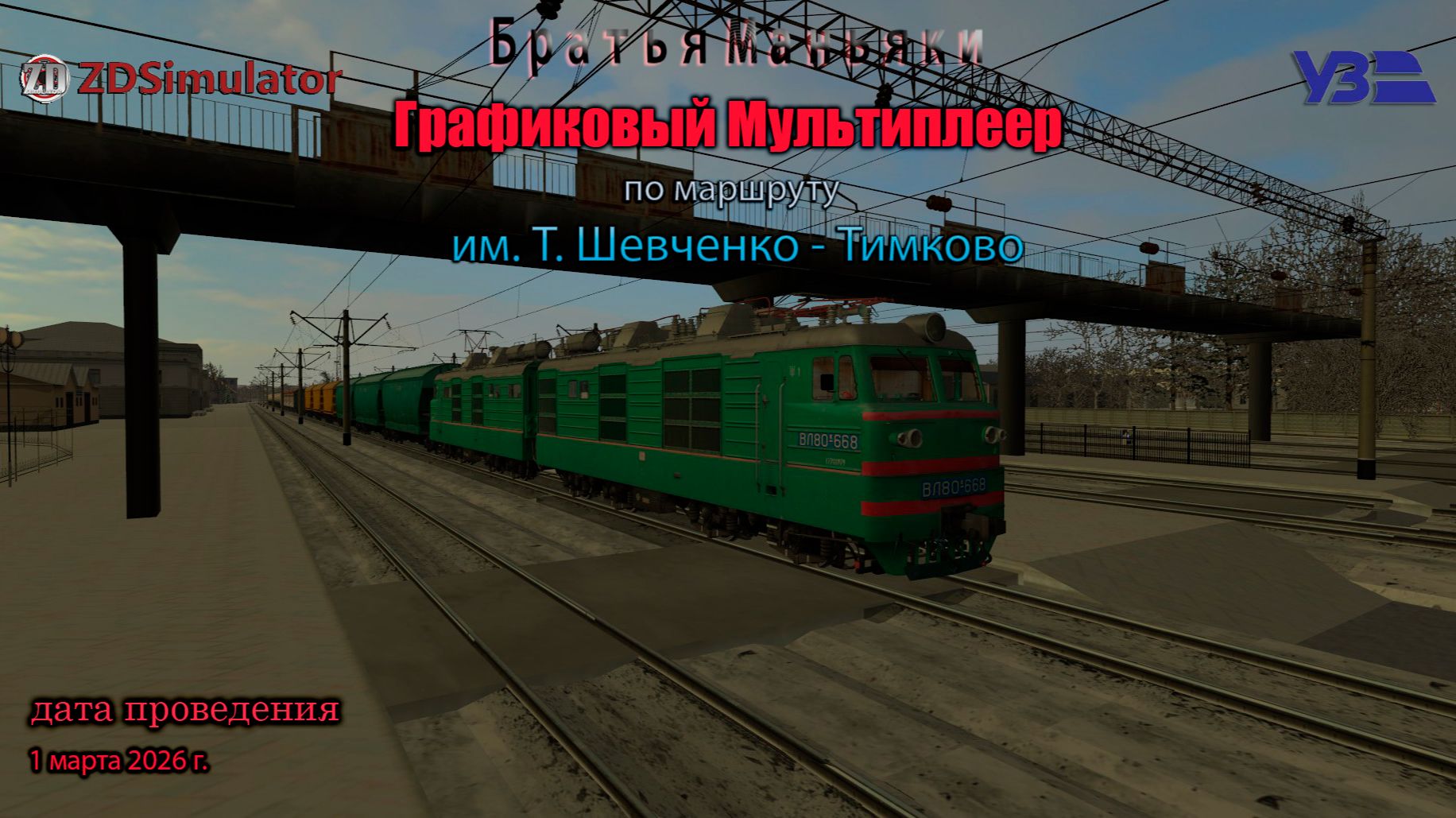 ZDSimulator - Графиковый Мультиплеер - по маршруту - им. Шевченко - Тимково
