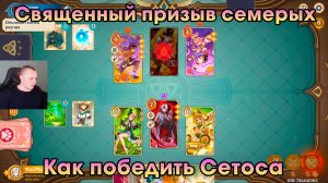 Геншин Импакт ➤ Как победить Сетоса в игре Священный призыв семерых ➤ Genshin Impact