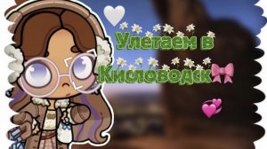 Улетели в Кисловодск!🧊первая часть влога🐬||aw🍦||avatar world🥥