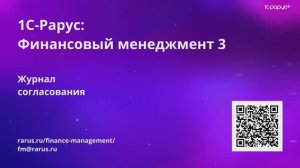 Видео №13. Журнал согласований