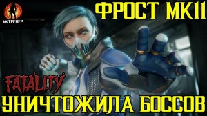 ФРОСТ МК11 УНИЧТОЖИЛА СМЕРТЕЛЬНЫХ БОССОВ БАШНИ