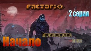 Factorio / 2 серия / Играю первый раз / Начало