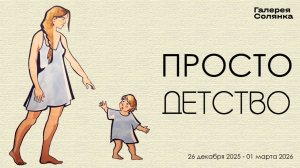 Просто детство. Галерея на Солянке