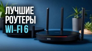 Wi‑Fi 6 роутер в 2026: какой выбрать для быстрой сети? 5 лучших моделей