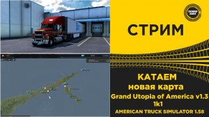 ✅ СТРИМ ATS 1.58 КАТАЕМ КАРТУ GRAND UTOPIA OF AMERICA ●MOZA R16● ПЛАТФОРМА 4DOF
