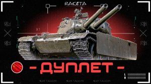 Дуплет - СОВЕТСКИЙ ПРЕМ ТАНК 9 УРОВНЯ В ИГРЕ МИР ТАНКОВ [ WoT ]