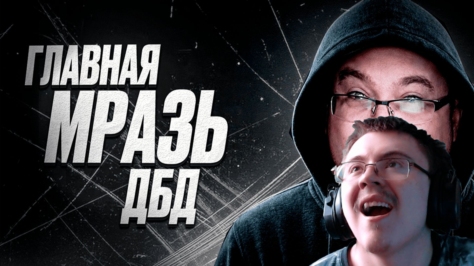 ДБД СТРИМЕР ГРОЗИТ МНЕ СУДОМ ( AbaDead DBD ) | Реакция смотреть онлайн