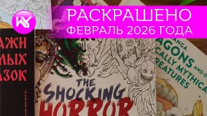 РАСКРАШЕНО за февраль 2026 год
