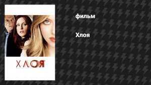 Хлоя (фильм, 2009)