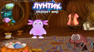 ЛУНТИК ПОЗНАЕТ МИР ➤ Обучающая Игра Для Детей. Часть 2