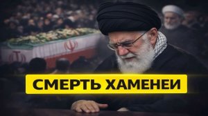 ЛЕВ ПОКИНУЛ МИР Хаменей мученически погиб при ударе Израиля - Иран скорбит 40 дней #⃣