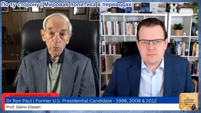 Гленн Дизен - Рон Пол предсказал кризис империи, денежной системы и гражданских свобод смотреть онлайн