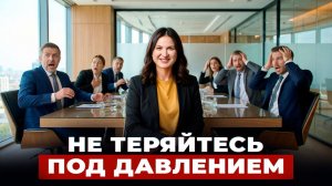Как вести себя уверенно в любых переговорах | Мастер-класс по переговорной смелости