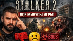 Почему S.T.A.L.K.E.R. 2 КРИТИКУЮТ  РАЗБОР МИНУСОВ !!!