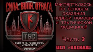 Часть 3. ЦСП «Каскад» . Мастер-классы по основам оказания первой помощи и тактической медицины!