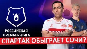 "Спартак" обыграет "Сочи" в первом матче Карседо?
