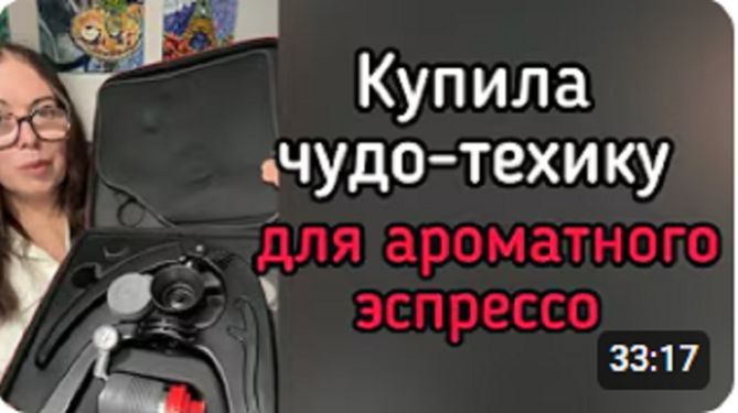 Лена Хеппи- Распаковка  всё для эспрессо