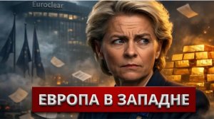 Запад потерял контроль — замороженные активы вернулись