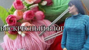 ВОСКРЕСНЫЙ ВЛОГ ✨ НИ ПЕТЛИ