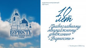 10 лет Православному молодежному движению «Верность» г. Геленджик