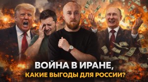 Война в Иране. Какие выгоды для России?