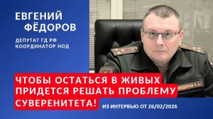 Чтобы остаться в живых ПРИДЕТСЯ решать проблему суверенитета!