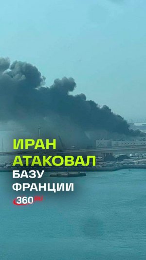 Атака Ирана на французскую военно-морскую базу