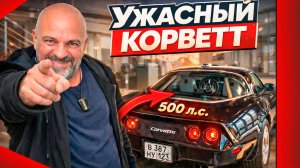 Чем плох Chevrolet Corvette C3 и что с ним сделали в Big Boys Big Toys?