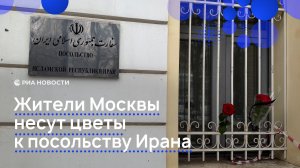 Жители Москвы несут цветы к посольству Ирана