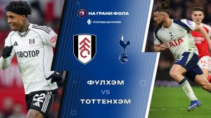 01.03.2026 | 17:00 | Фулхэм ― Тоттенхэм | ПРЯМАЯ ТРАНСЛЯЦИЯ НА РУССКОМ | Рустам Акчурин