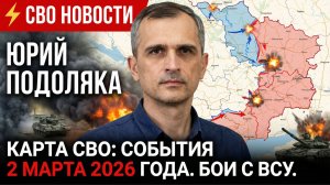 ⚡️СВО новости Юрий Подоляка карта СВО, события 2 марта 2026 года, бои с ВСУ..