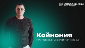 Андрей Горновский: Койнония | 01 марта 2026