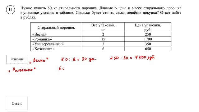 ВПР. Математика. 5 класс. Задание 14. Нужно купить 60 кг стирального порошка. Данные о цене