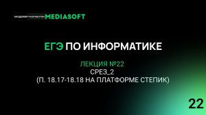 ЕГЭ по Информатике. Занятие №22. Срез_2 (п. 18.17-18.18 на платформе Степик)