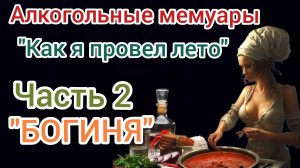 Алкогольные мемуары